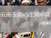 云南玉昆VS上海申花