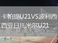 卡帕提U21VS波利西亞日托米爾U21