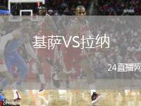 基薩VS拉納