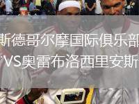 斯德哥爾摩國(guó)際俱樂(lè)部VS奧雷布洛西里安斯卡