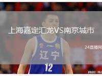上海嘉定匯龍VS南京城市