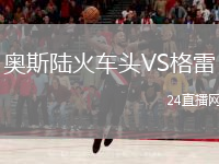 奧斯陸火車頭VS格雷