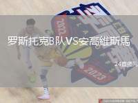 羅斯托克B隊VS安高維斯馬