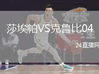 莎埃帕VS克魯比04