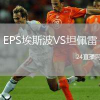EPS埃斯波VS坦佩雷