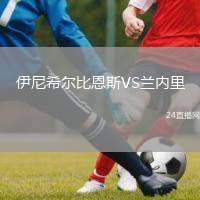 伊尼希爾比恩斯VS蘭內里