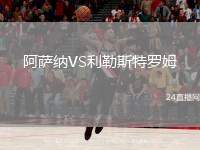 阿薩納VS利勒斯特羅姆