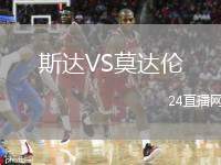 斯達VS莫達倫