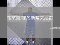 布萊克浦VS斯蒂夫尼奇