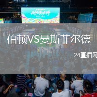 伯頓VS曼斯菲爾德