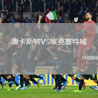 唐卡斯特VS埃克塞特城