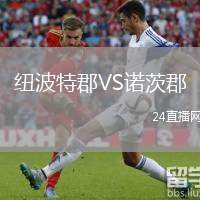 紐波特郡VS諾茨郡