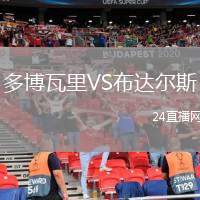 多博瓦里VS布達(dá)爾斯
