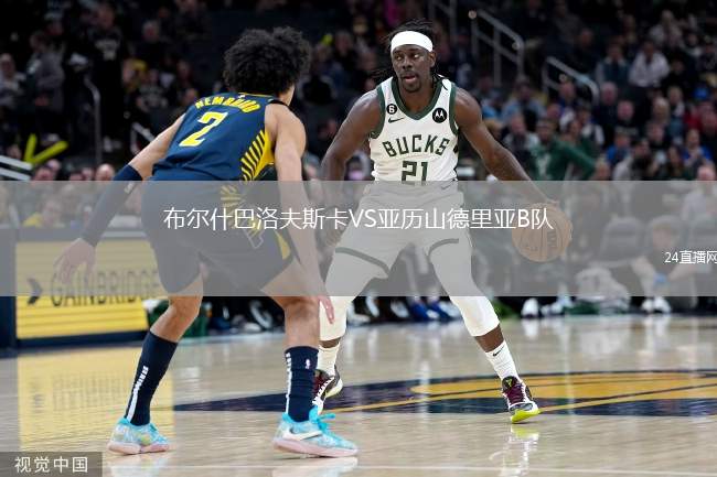 布爾什巴洛夫斯卡VS亞歷山德里亞B隊
