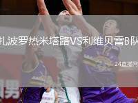 扎波羅熱米塔路VS利維貝雷B隊