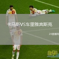 卡馬斯VS車?yán)镅刨e斯克