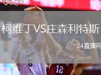 柯維丁VS莊森利特斯