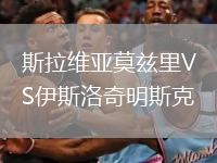 斯拉維亞莫茲里VS伊斯洛奇明斯克