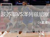 波蘇耶VS澤列茲尼察