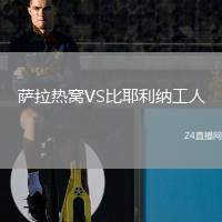 薩拉熱窩VS比耶利納工人