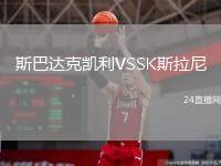 斯巴達克凱利VSSK斯拉尼