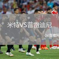 米特VS普雷迪尼