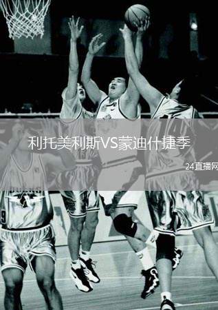利托美利斯VS蒙迪什捷季